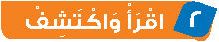2  اقرأ واكتشف